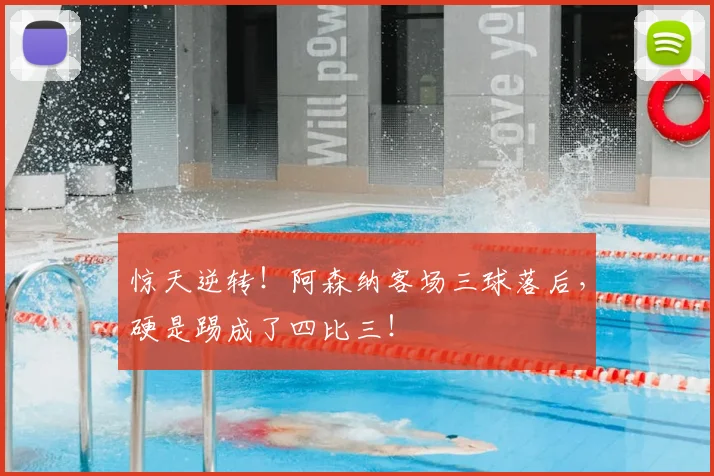 惊天逆转!阿森纳客场三球落后,硬是踢成了四比三!
