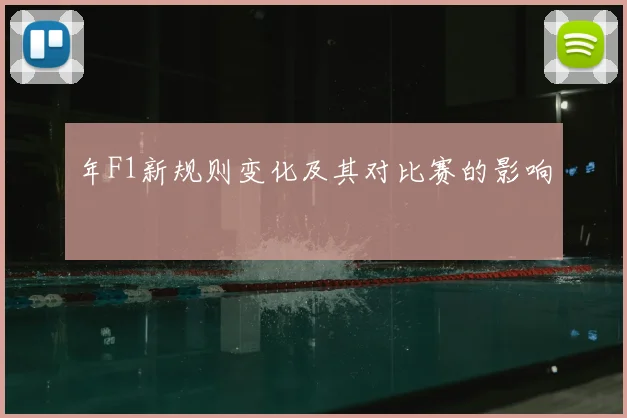 年F1新规则变化及其对比赛的影响
