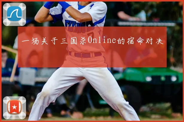 一场关于三国杀Online的宿命对决
