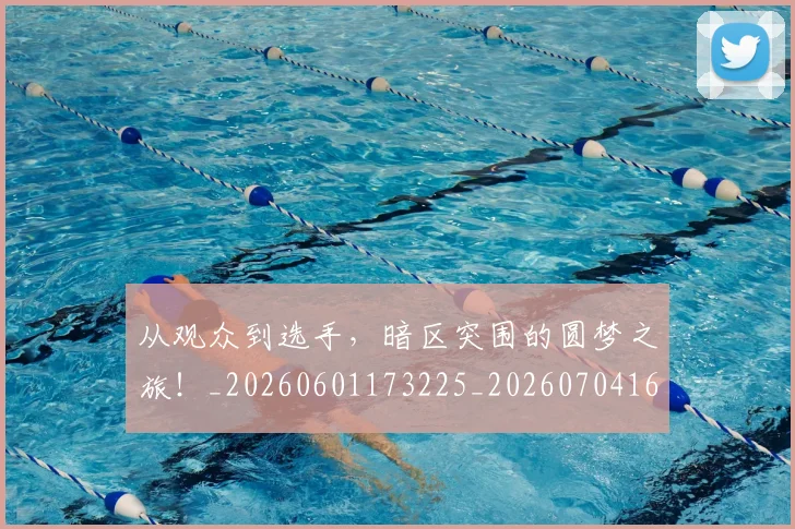 从观众到选手，暗区突围的圆梦之旅！_20260601173225_20260704164638