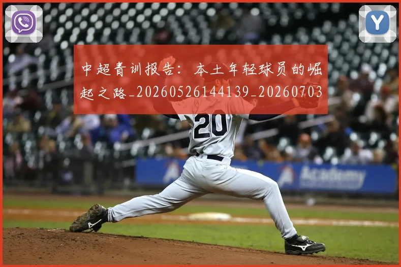 中超青训报告:本土年轻球员的崛起之路_20260526144139_20260703211951