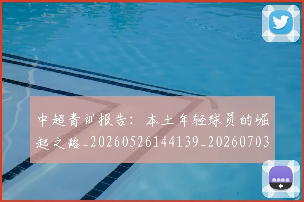 中超青训报告：本土年轻球员的崛起之路_20260526144139_20260703211951