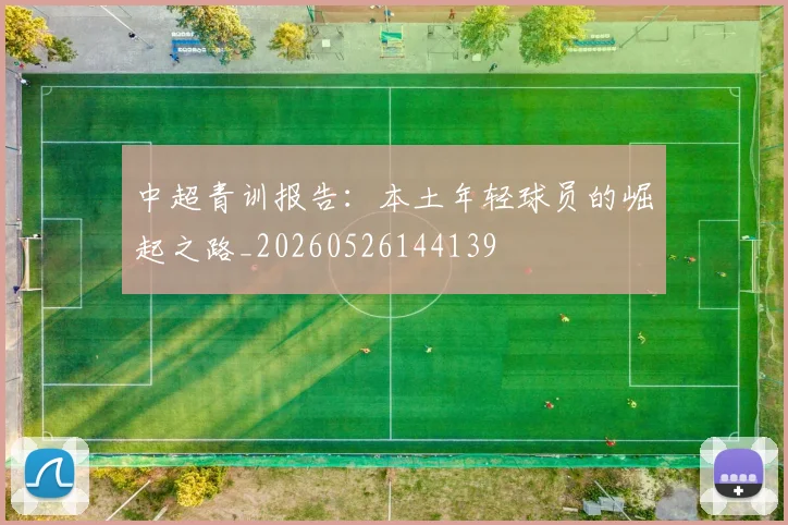 中超青训报告：本土年轻球员的崛起之路_20260526144139