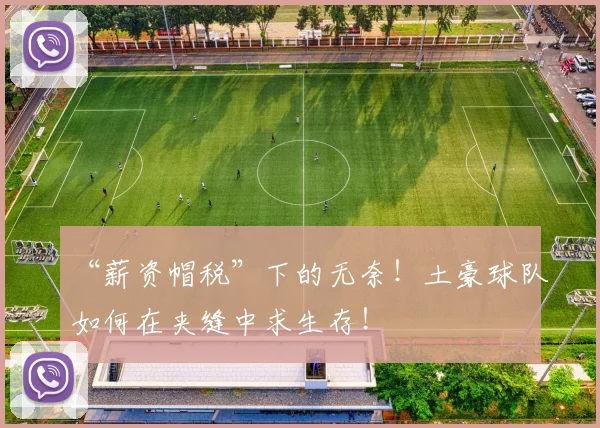 “薪资帽税”下的无奈!土豪球队如何在夹缝中求生存!
