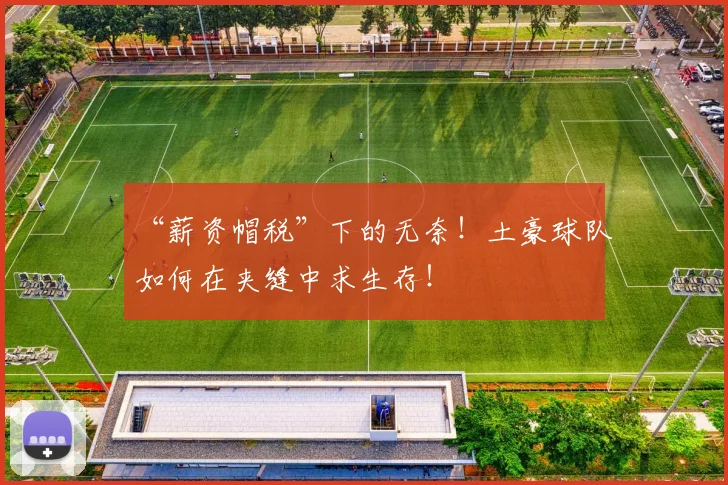 “薪资帽税”下的无奈！土豪球队如何在夹缝中求生存！