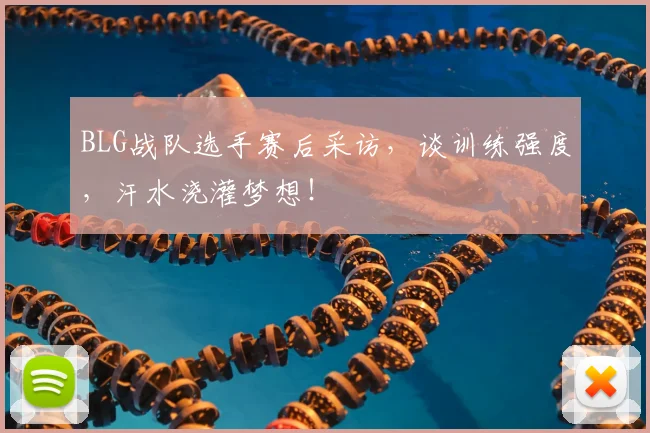 BLG战队选手赛后采访,谈训练强度,汗水浇灌梦想!