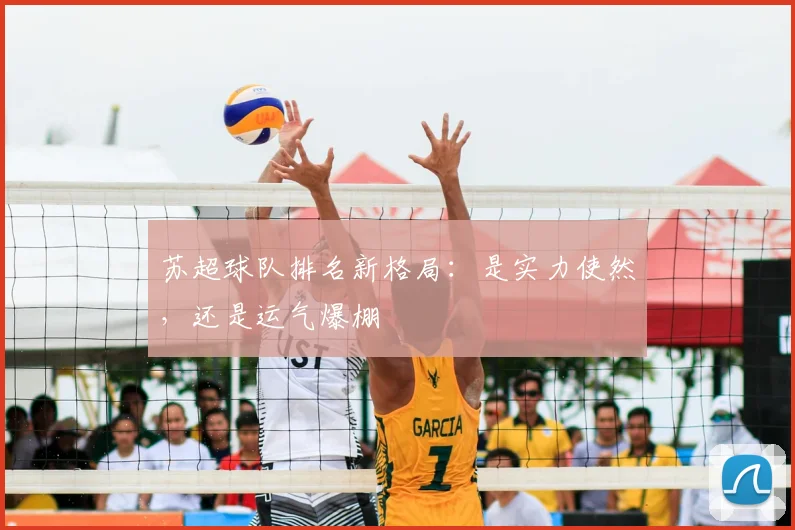 苏超球队排名新格局:是实力使然,还是运气爆棚