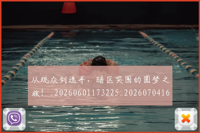 从观众到选手,暗区突围的圆梦之旅!_20260601173225_20260704164638
