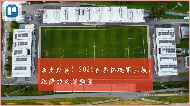 历史新高!2026世界杯观赛人数,狂热的足球盛宴