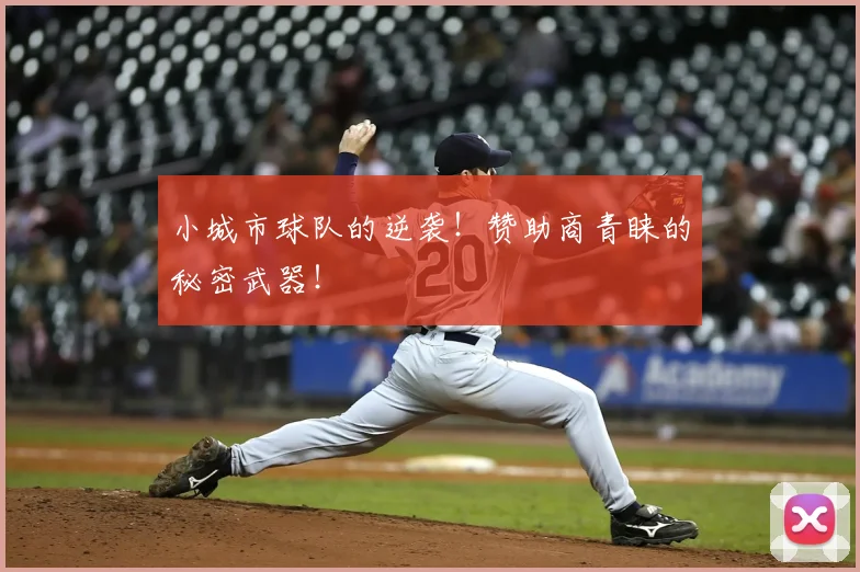 小城市球队的逆袭!赞助商青睐的秘密武器!