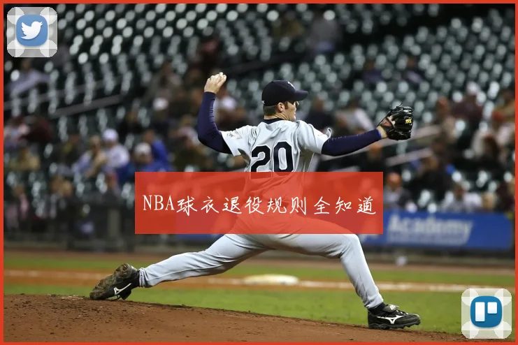NBA球衣退役规则全知道