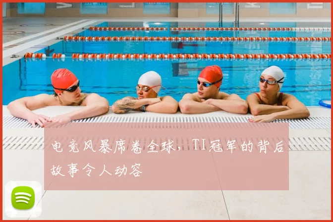 电竞风暴席卷全球,TI冠军的背后故事令人动容