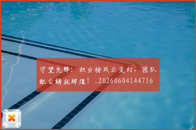 守望先锋：积分榜风云变幻，团队配合铸就辉煌！_20260604144716