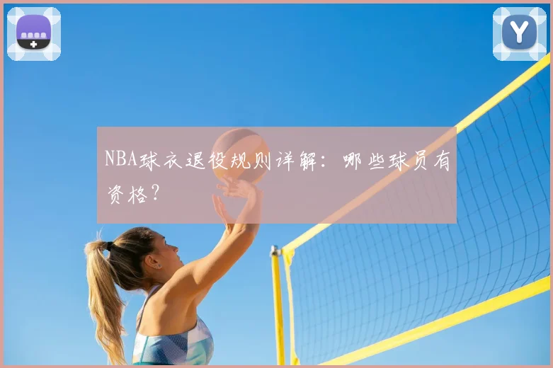 NBA球衣退役规则详解:哪些球员有资格?