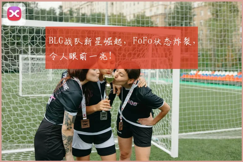 BLG战队新星崛起,FoFo状态炸裂,令人眼前一亮!