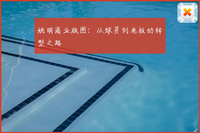 姚明商业版图:从球员到老板的转型之路