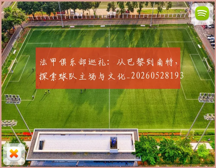 法甲俱乐部巡礼:从巴黎到南特,探索球队主场与文化_20260528193421