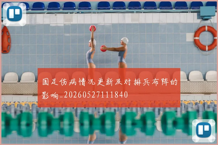 国足伤病情况更新及对排兵布阵的影响_20260527111840