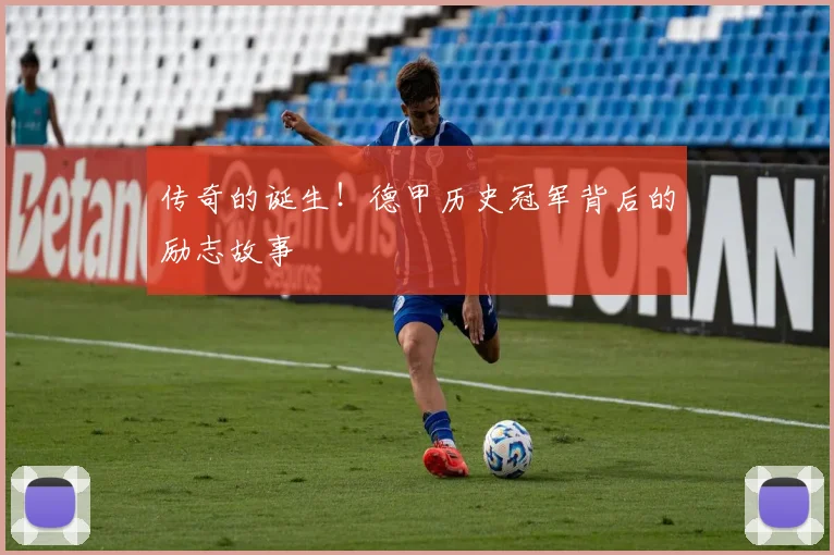 传奇的诞生!德甲历史冠军背后的励志故事