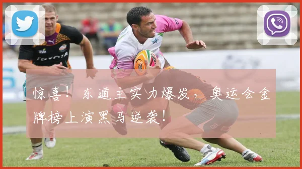 惊喜!东道主实力爆发,奥运会金牌榜上演黑马逆袭!