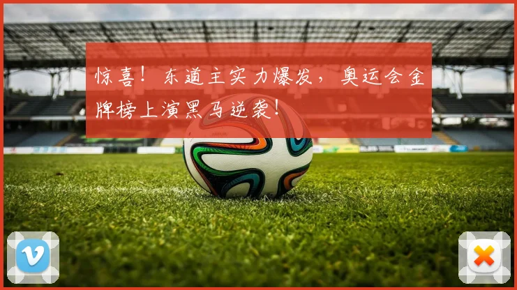 惊喜！东道主实力爆发，奥运会金牌榜上演黑马逆袭！