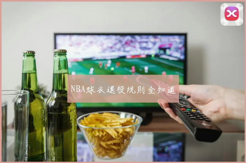 NBA球衣退役规则全知道