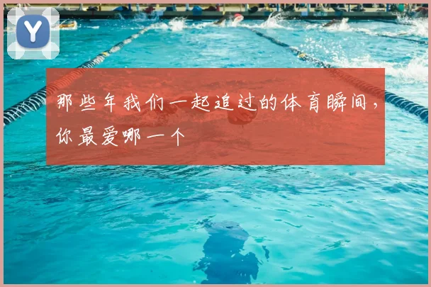 那些年我们一起追过的体育瞬间，你最爱哪一个