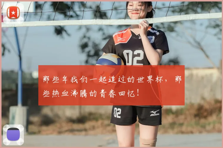 那些年我们一起追过的世界杯，那些热血沸腾的青春回忆！