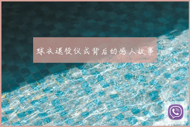 球衣退役仪式背后的感人故事