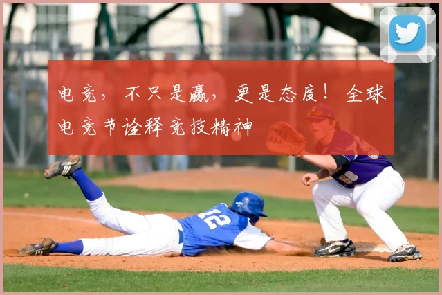 电竞,不只是赢,更是态度!全球电竞节诠释竞技精神