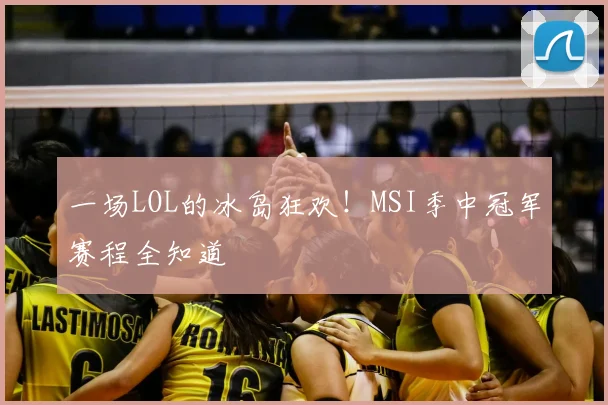 一场LOL的冰岛狂欢！MSI季中冠军赛程全知道
