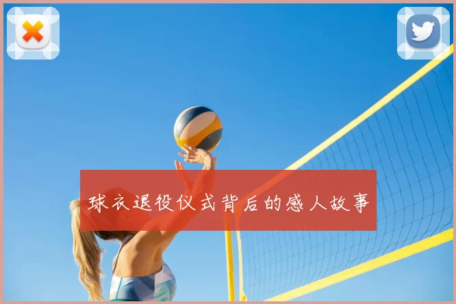球衣退役仪式背后的感人故事