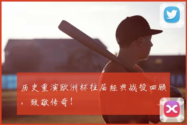 历史重演欧洲杯往届经典战役回顾,致敬传奇!