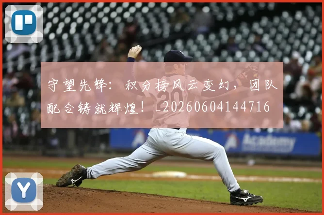 守望先锋:积分榜风云变幻,团队配合铸就辉煌!_20260604144716